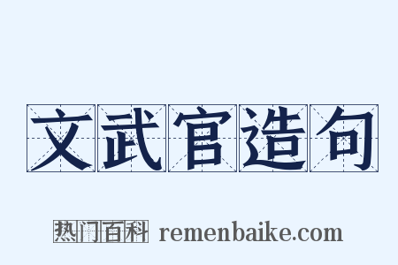 文武官造句是什么意思的图片